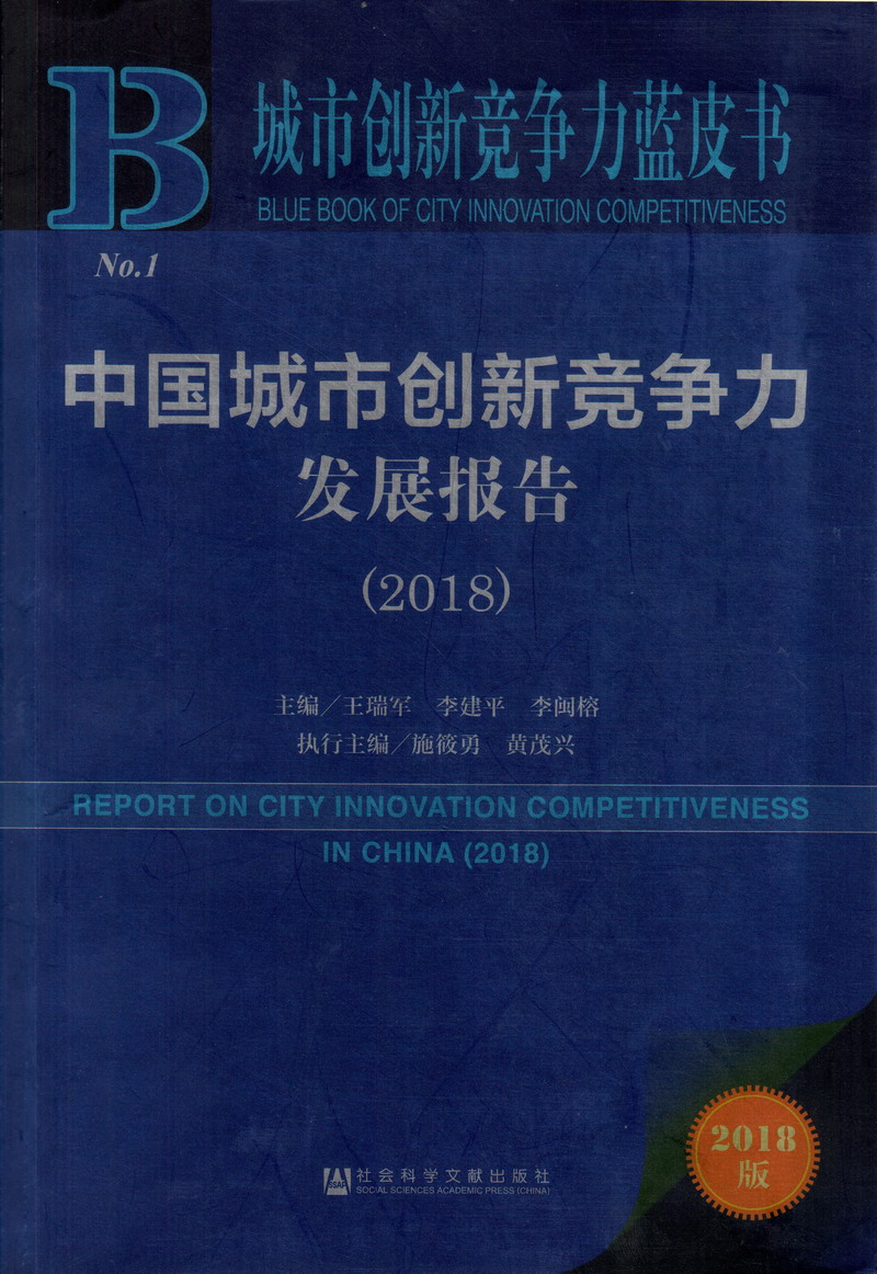 黑人鸡大巴进入女人的视频中国城市创新竞争力发展报告（2018）